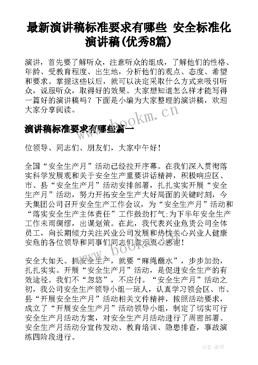 最新演讲稿标准要求有哪些 安全标准化演讲稿(优秀8篇)