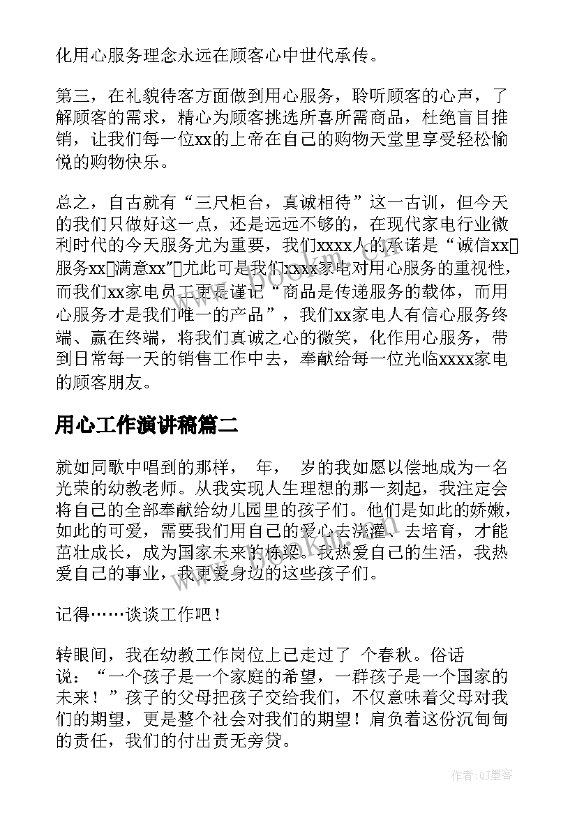 用心工作演讲稿(模板10篇)