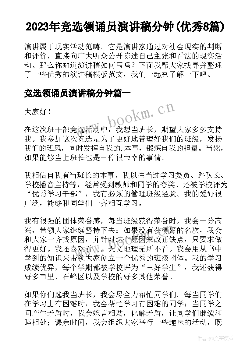 2023年竞选领诵员演讲稿分钟(优秀8篇)