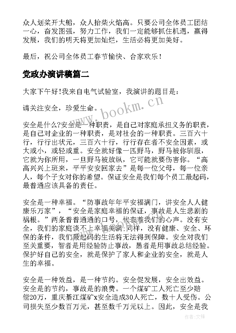 党政办演讲稿(通用7篇)