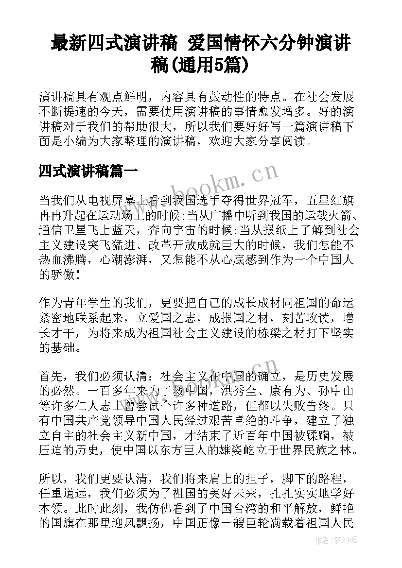 最新四式演讲稿 爱国情怀六分钟演讲稿(通用5篇)