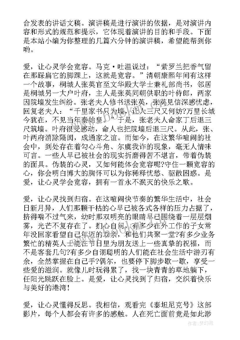 最新四式演讲稿 爱国情怀六分钟演讲稿(通用5篇)