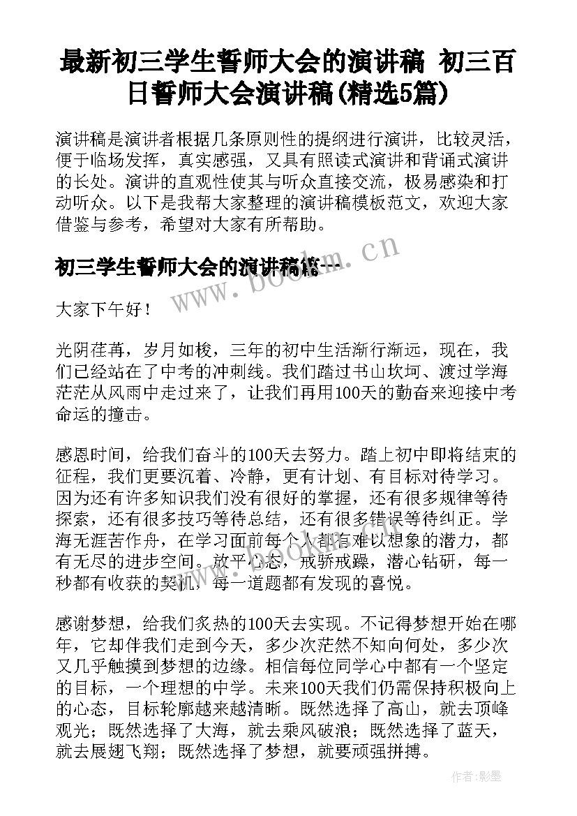 最新初三学生誓师大会的演讲稿 初三百日誓师大会演讲稿(精选5篇)