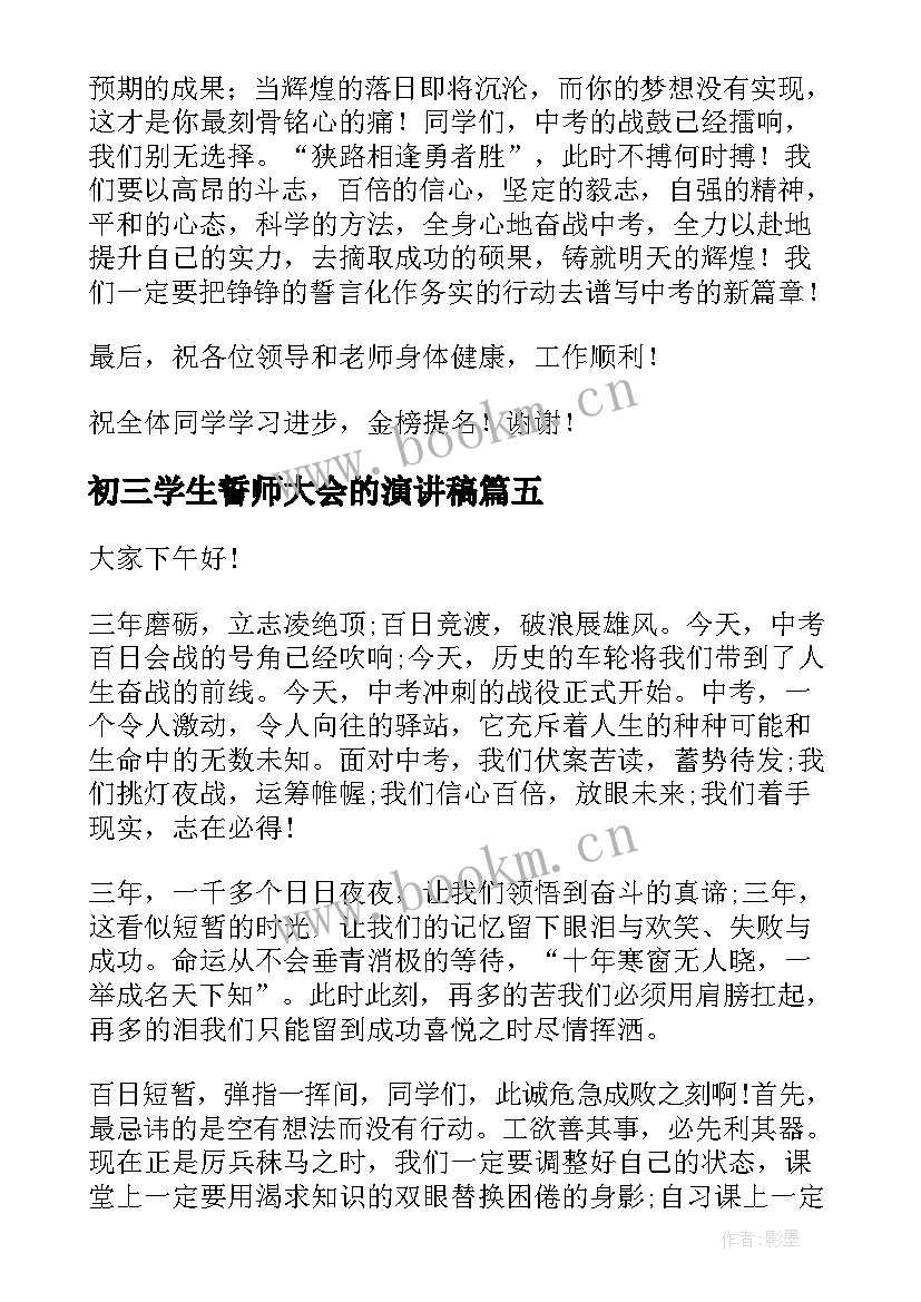 最新初三学生誓师大会的演讲稿 初三百日誓师大会演讲稿(精选5篇)