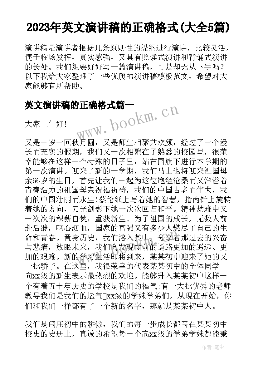 2023年英文演讲稿的正确格式(大全5篇)