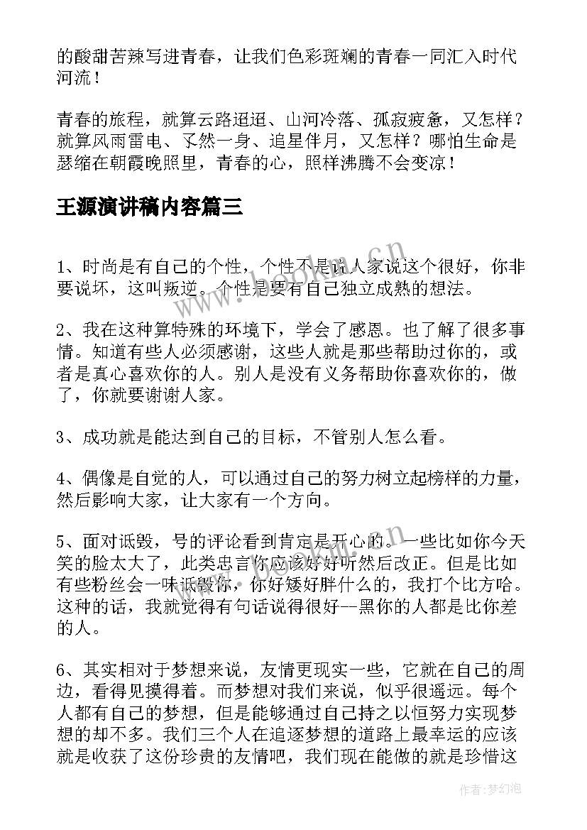 2023年王源演讲稿内容(汇总5篇)