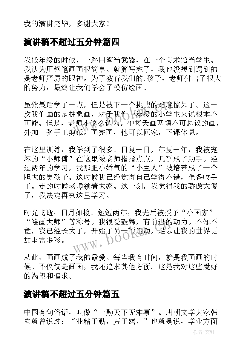 2023年演讲稿不超过五分钟 三分钟演讲稿(通用9篇)