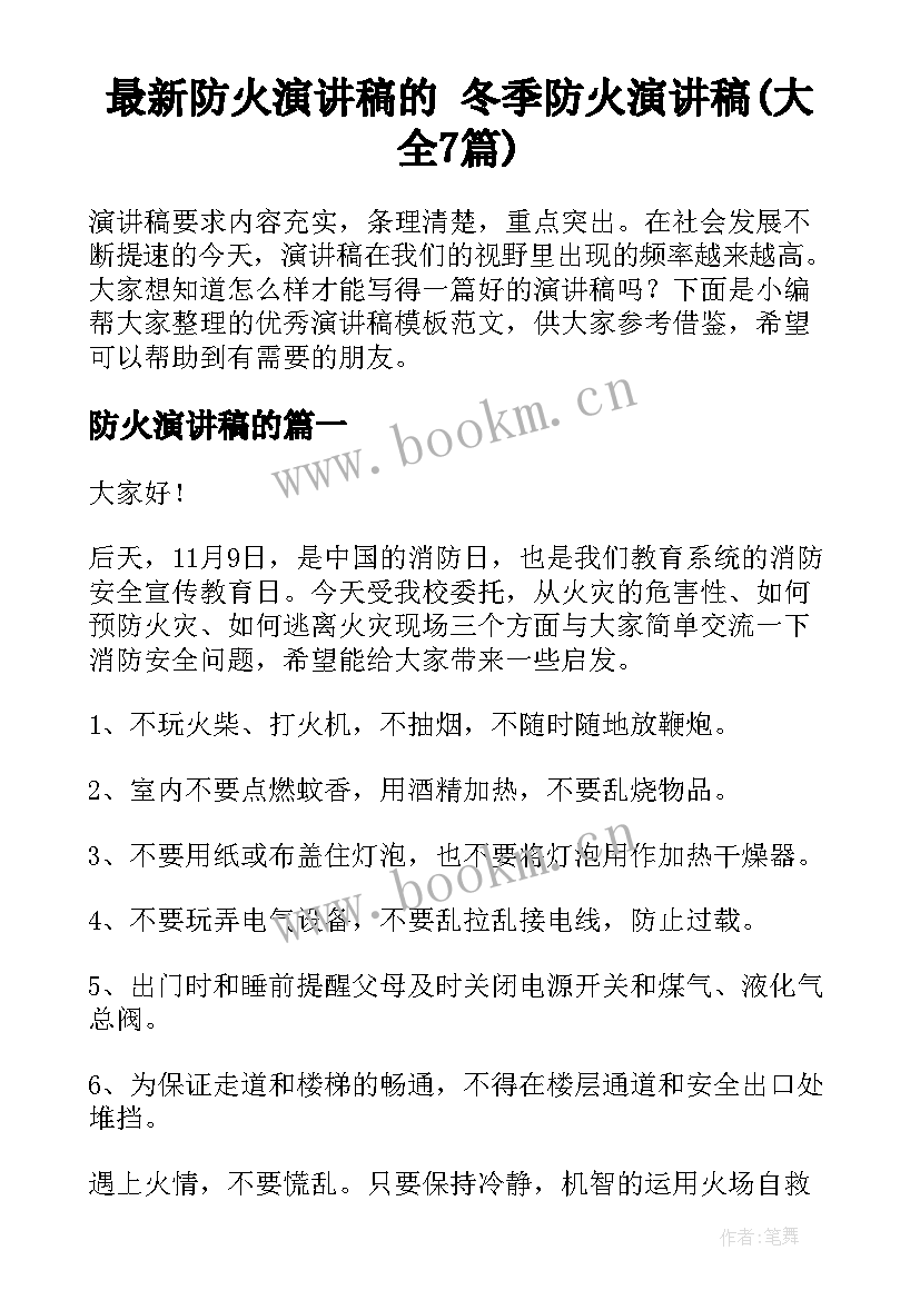 最新防火演讲稿的 冬季防火演讲稿(大全7篇)