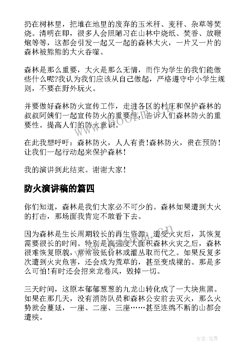 最新防火演讲稿的 冬季防火演讲稿(大全7篇)