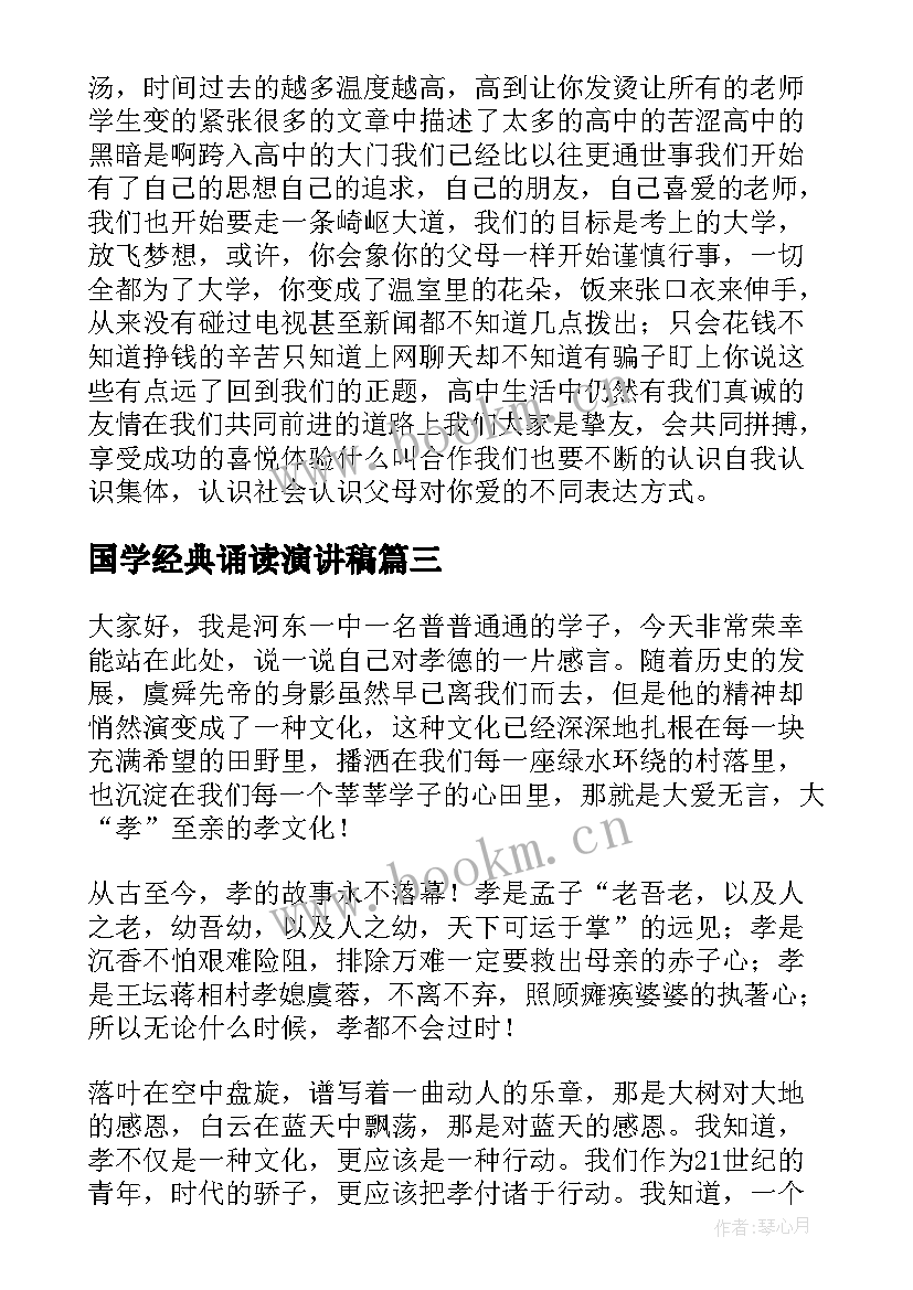 2023年国学经典诵读演讲稿 国学经典演讲稿(优质8篇)