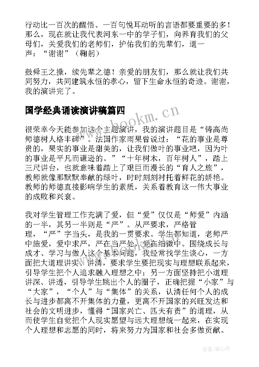 2023年国学经典诵读演讲稿 国学经典演讲稿(优质8篇)