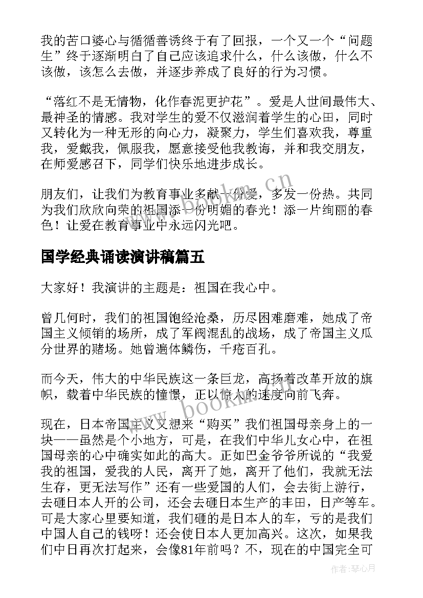 2023年国学经典诵读演讲稿 国学经典演讲稿(优质8篇)