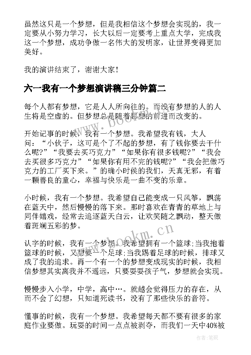 六一我有一个梦想演讲稿三分钟(优质9篇)