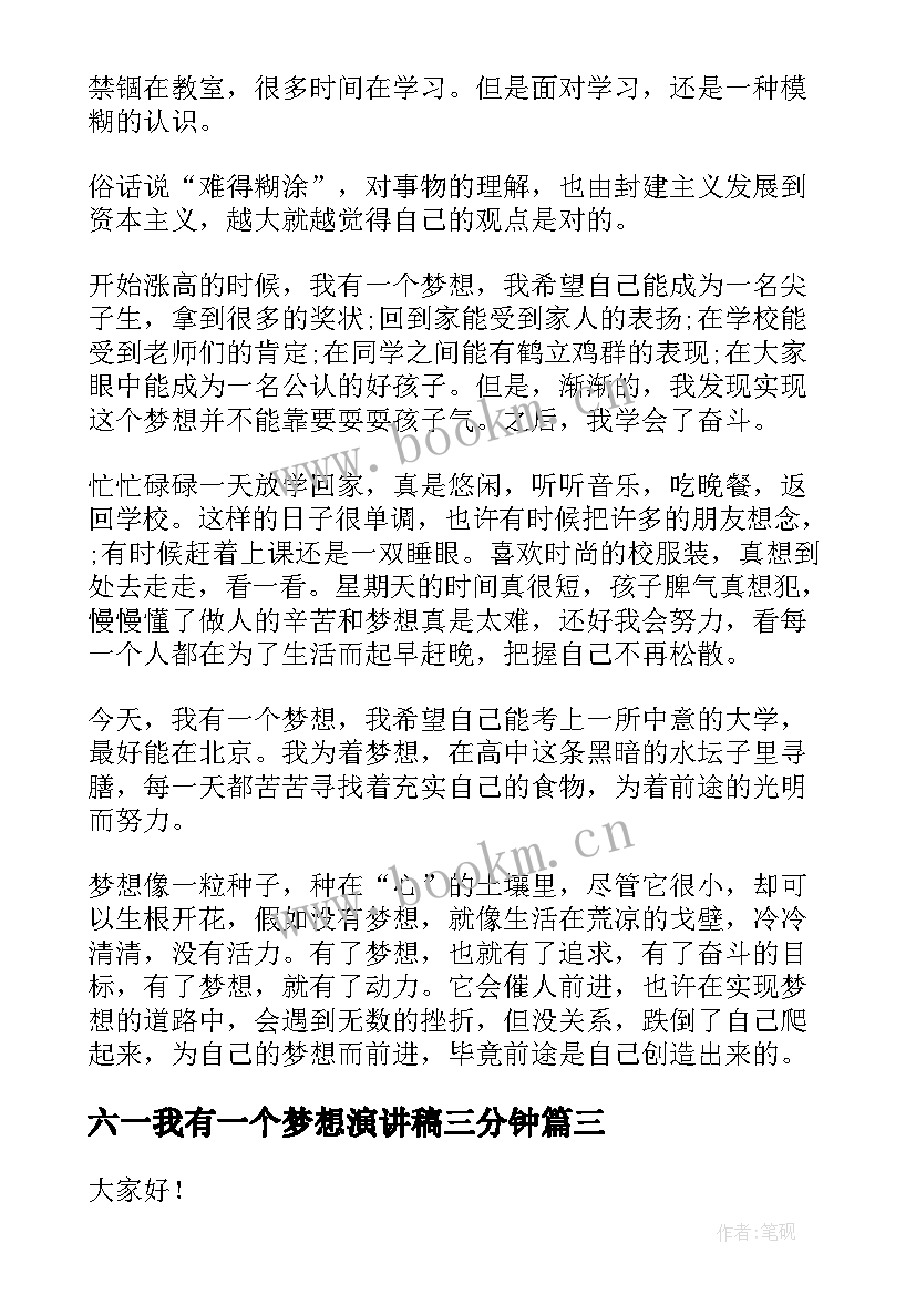 六一我有一个梦想演讲稿三分钟(优质9篇)