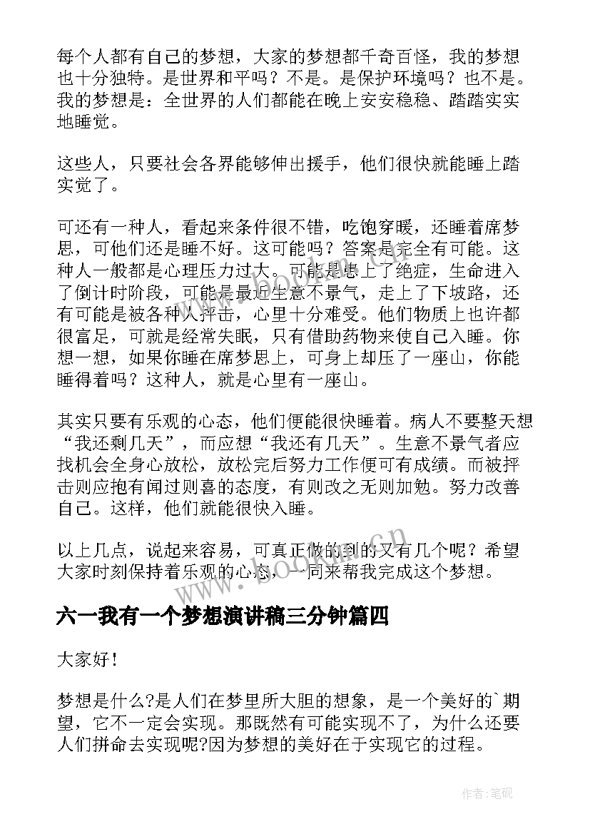 六一我有一个梦想演讲稿三分钟(优质9篇)