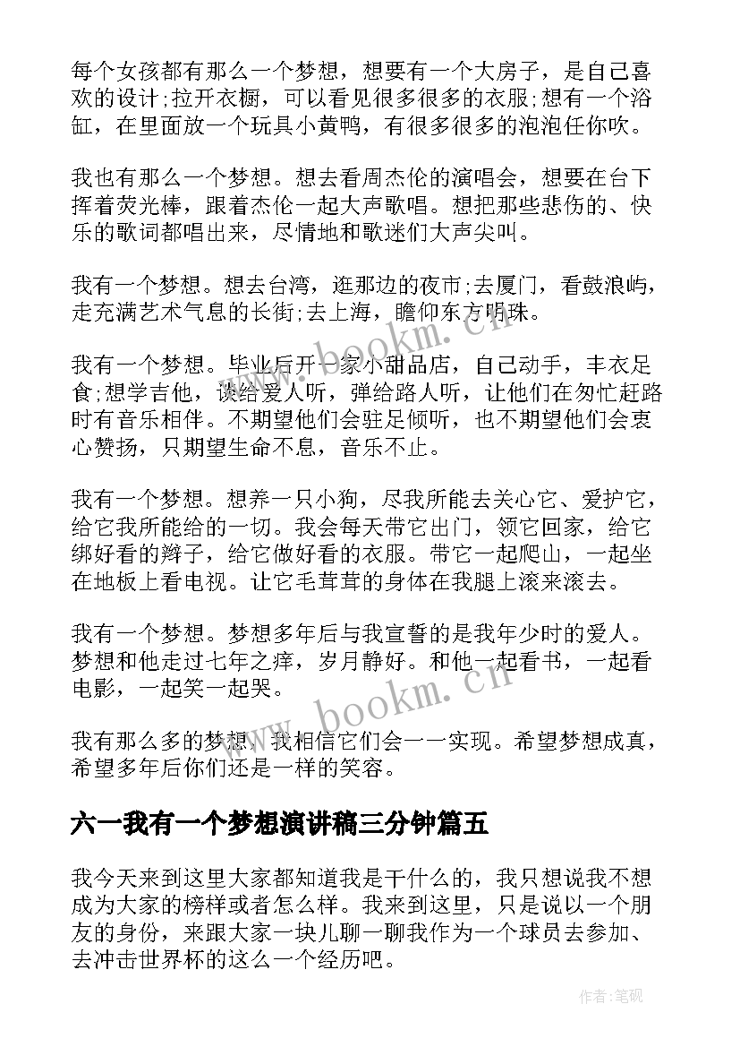 六一我有一个梦想演讲稿三分钟(优质9篇)