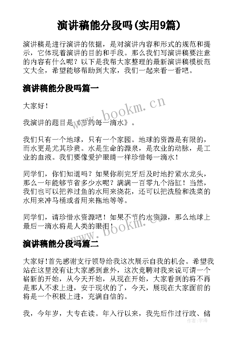 演讲稿能分段吗(实用9篇)