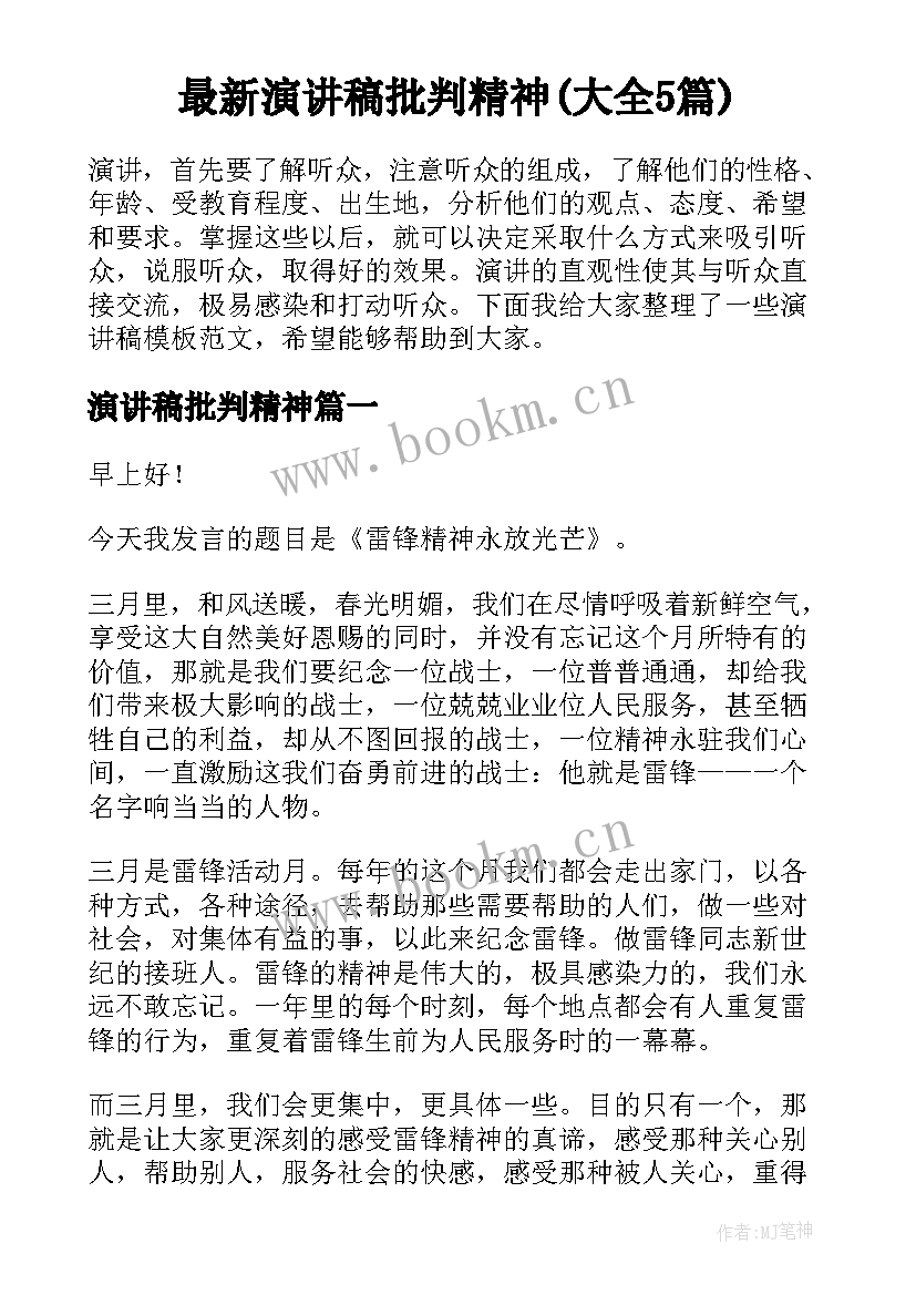 最新演讲稿批判精神(大全5篇)