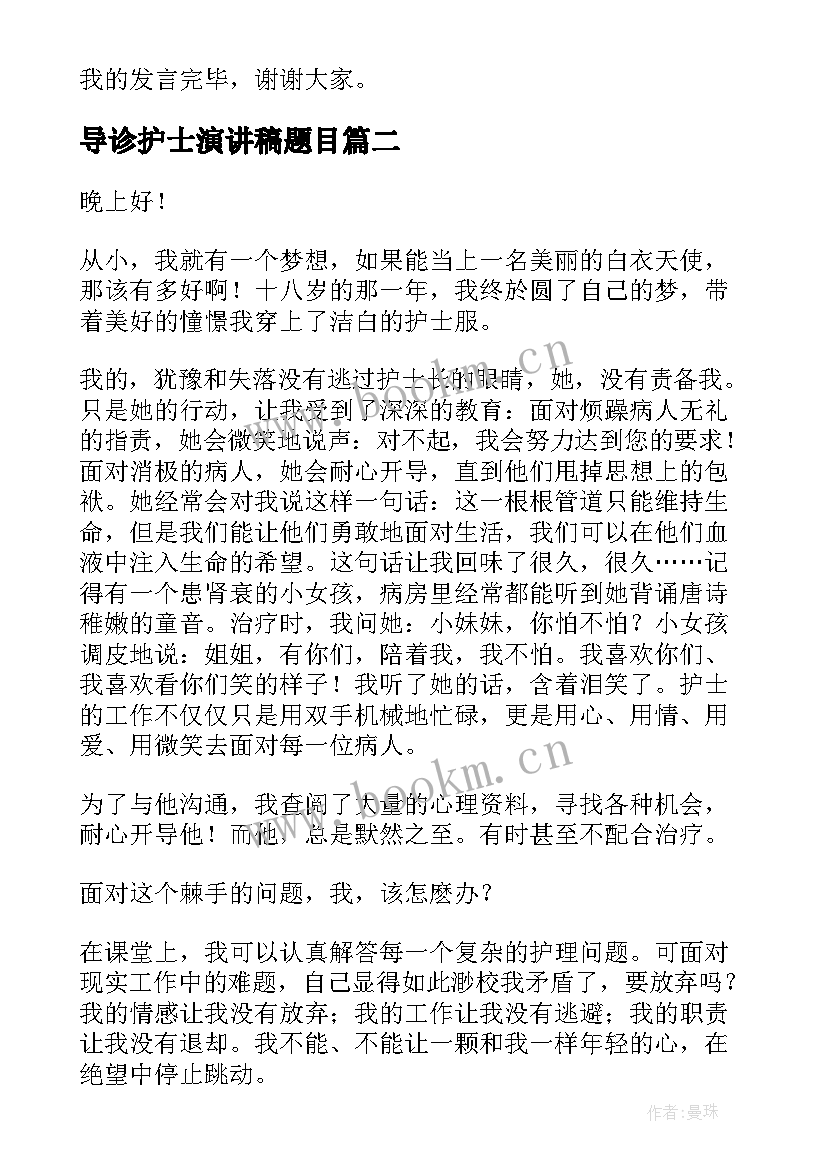 导诊护士演讲稿题目(优秀6篇)