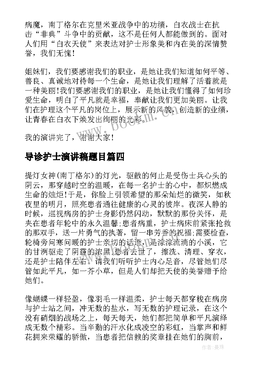 导诊护士演讲稿题目(优秀6篇)