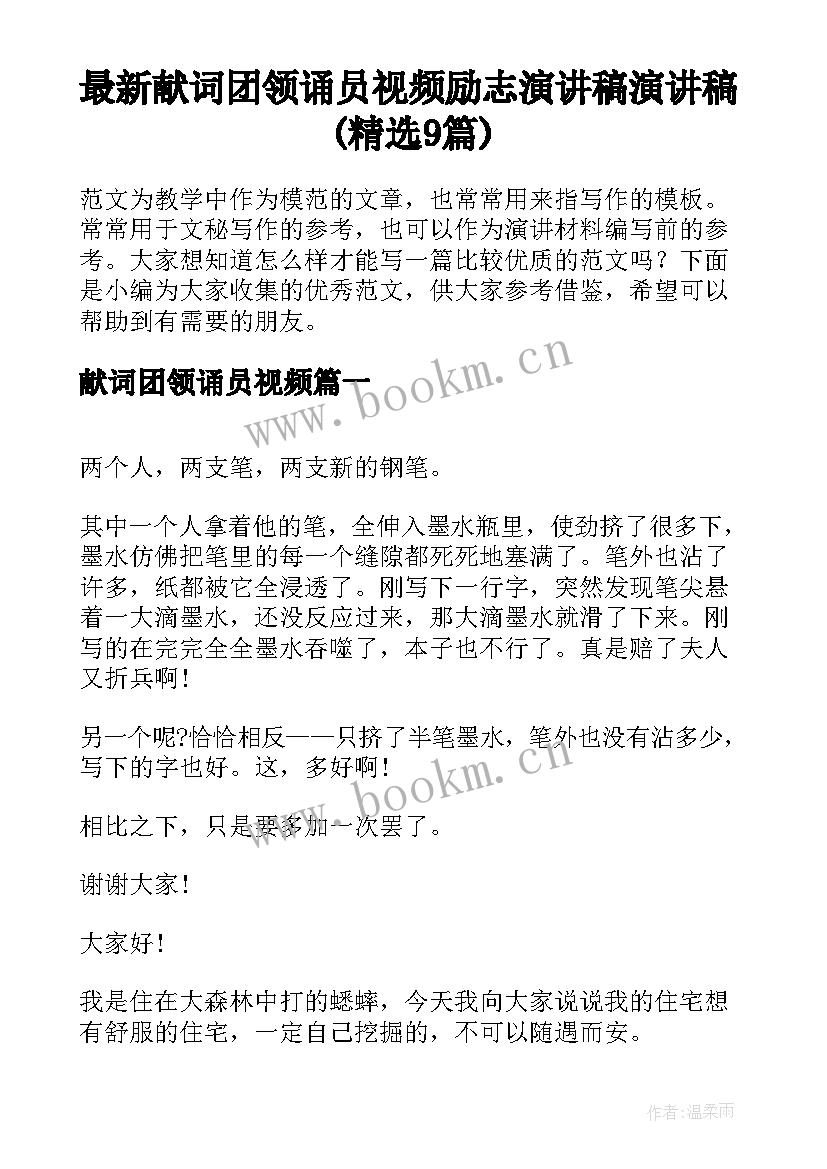 最新献词团领诵员视频 励志演讲稿演讲稿(精选9篇)