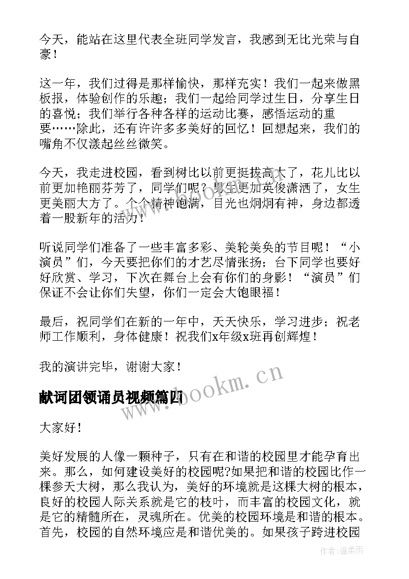 最新献词团领诵员视频 励志演讲稿演讲稿(精选9篇)