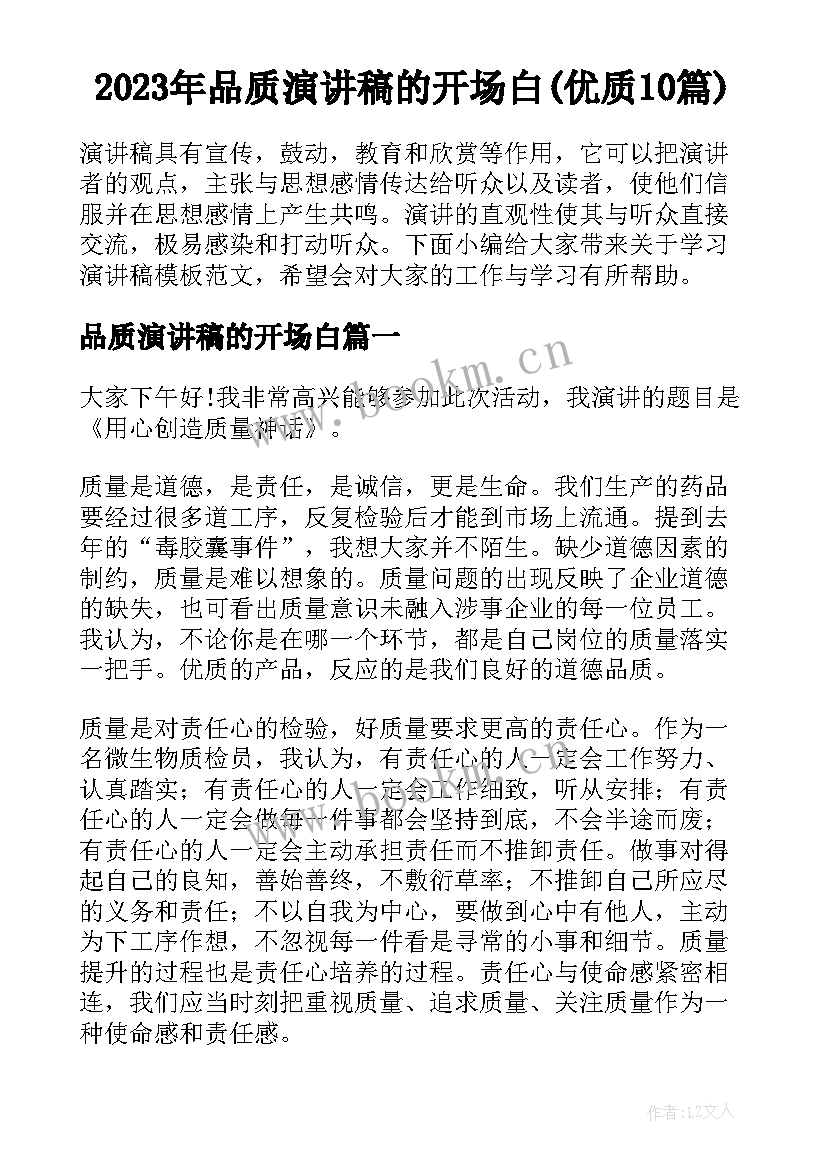 2023年品质演讲稿的开场白(优质10篇)