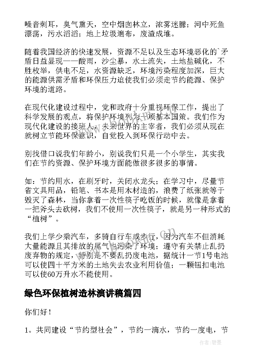 最新绿色环保植树造林演讲稿(精选7篇)