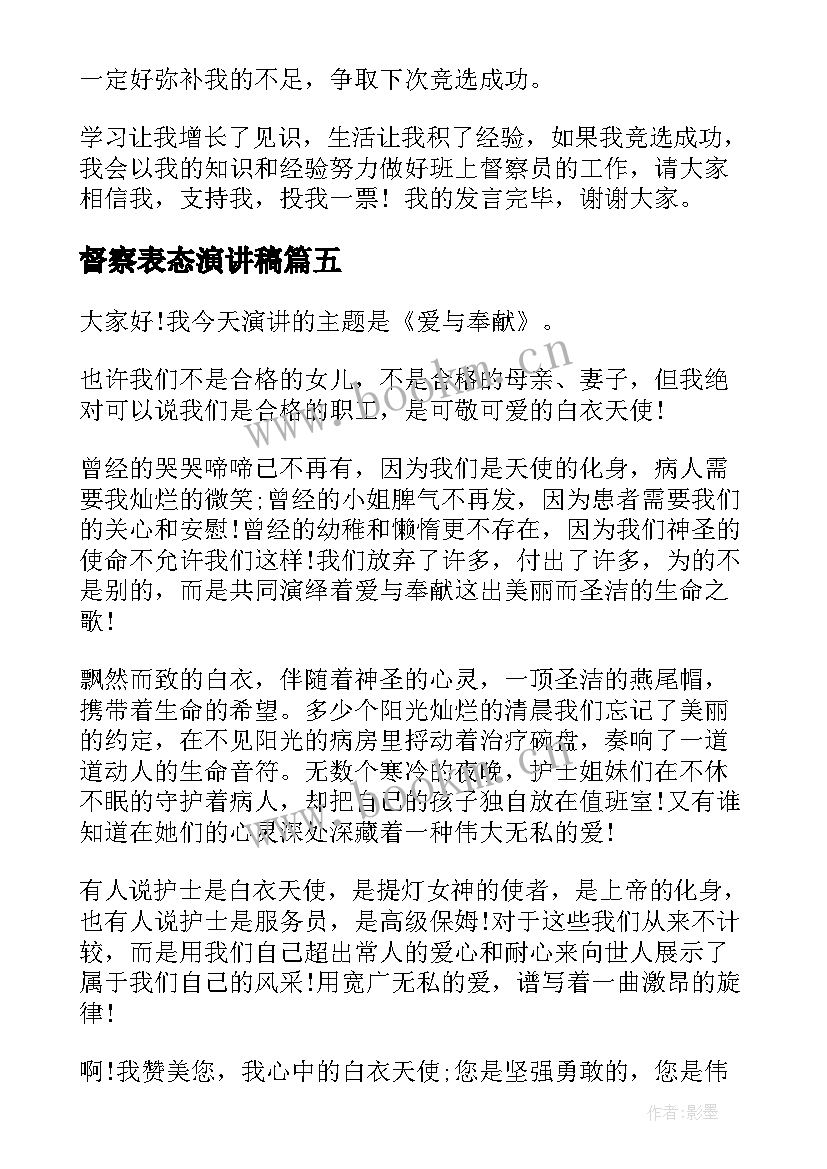 最新督察表态演讲稿 副院长就职表态演讲稿(通用5篇)