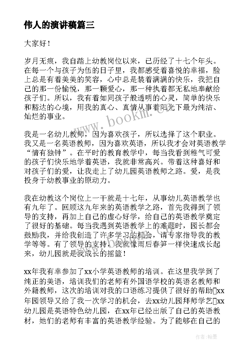 最新伟人的演讲稿 演讲之路演讲稿(优质10篇)