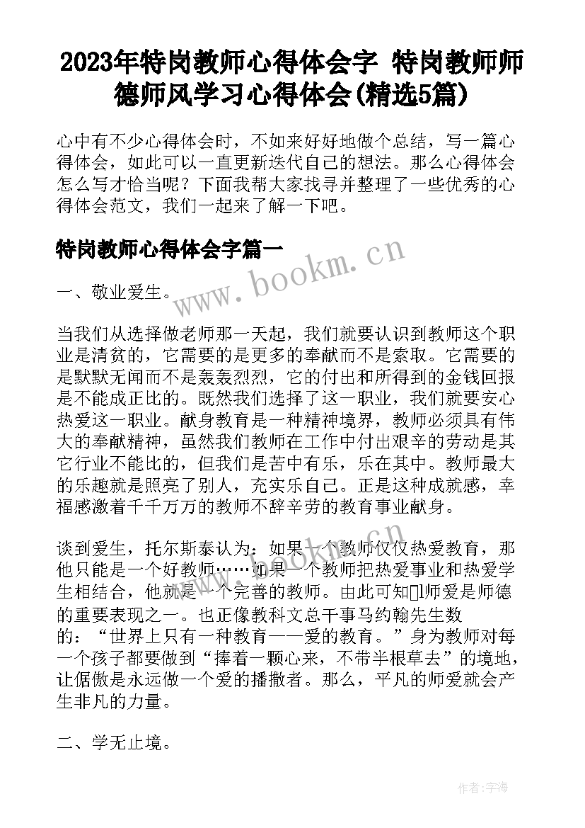 2023年特岗教师心得体会字 特岗教师师德师风学习心得体会(精选5篇)