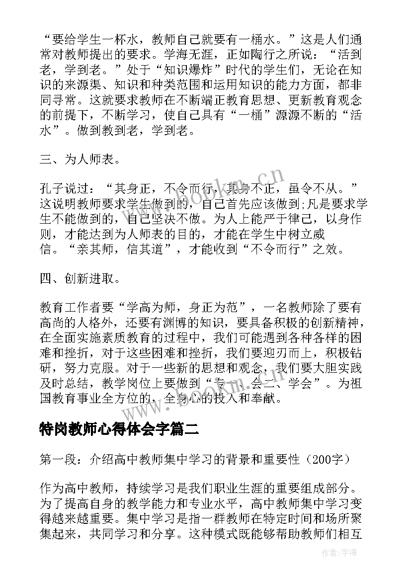 2023年特岗教师心得体会字 特岗教师师德师风学习心得体会(精选5篇)