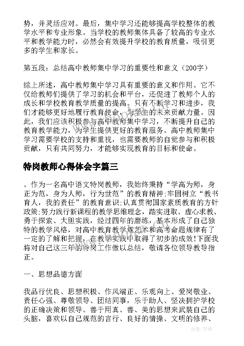 2023年特岗教师心得体会字 特岗教师师德师风学习心得体会(精选5篇)