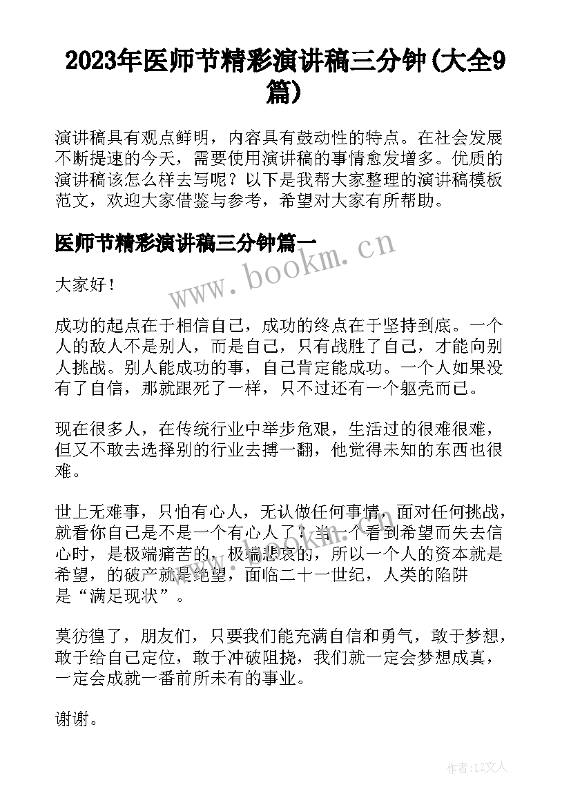 2023年医师节精彩演讲稿三分钟(大全9篇)