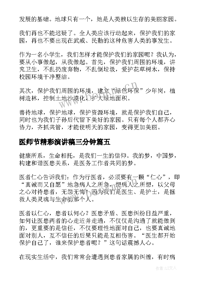 2023年医师节精彩演讲稿三分钟(大全9篇)