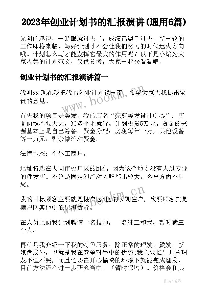 2023年创业计划书的汇报演讲(通用6篇)