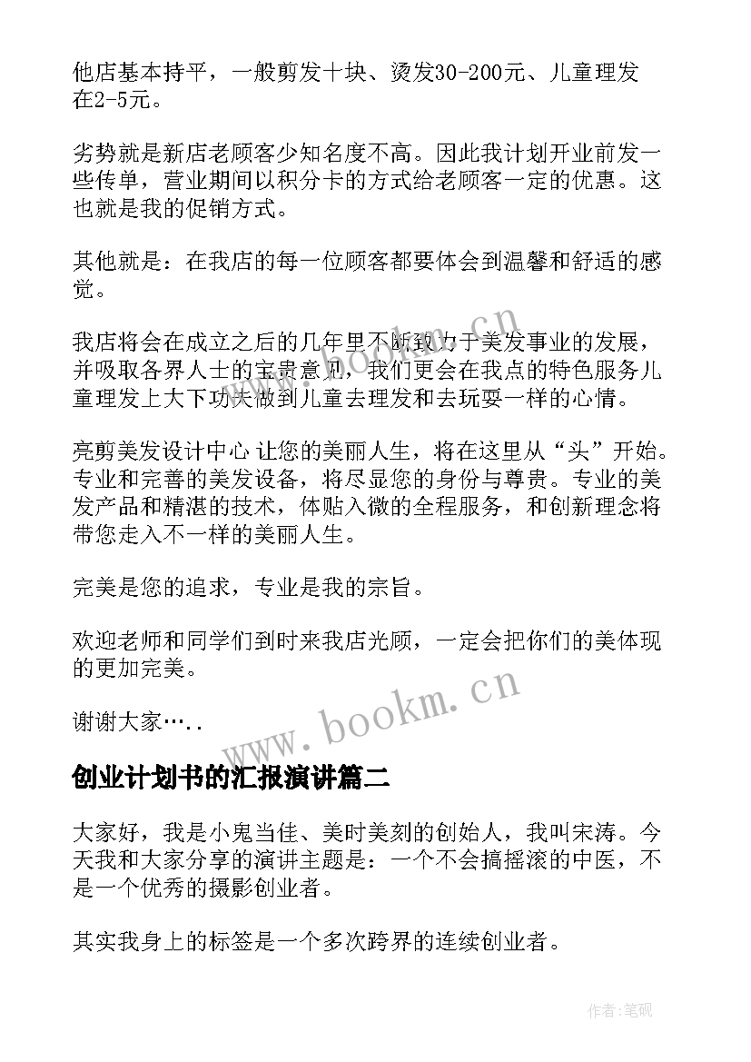 2023年创业计划书的汇报演讲(通用6篇)