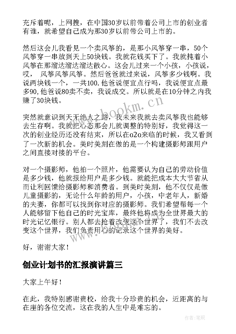 2023年创业计划书的汇报演讲(通用6篇)