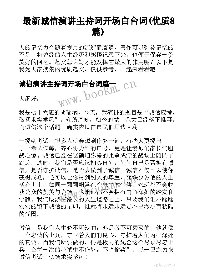 最新诚信演讲主持词开场白台词(优质8篇)