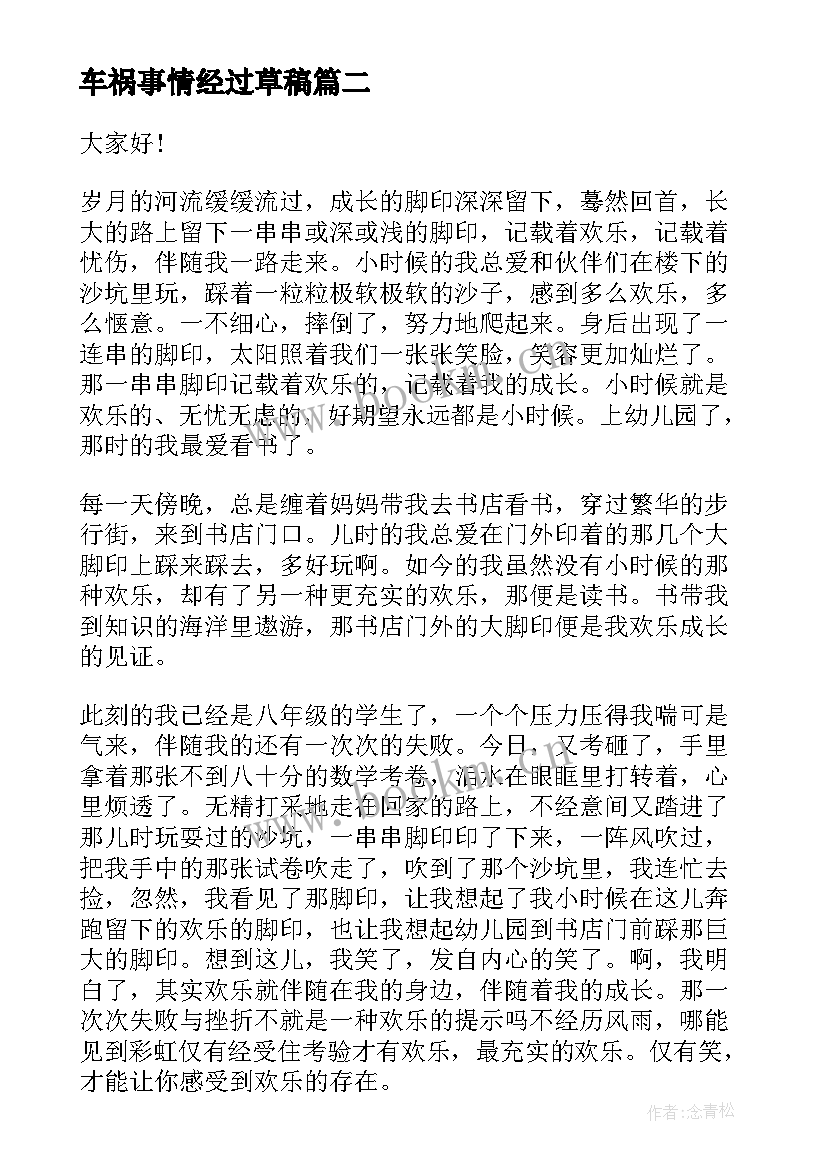 车祸事情经过草稿 我的成长经历演讲稿(优秀8篇)