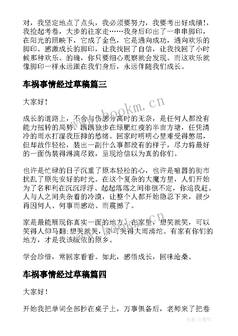 车祸事情经过草稿 我的成长经历演讲稿(优秀8篇)