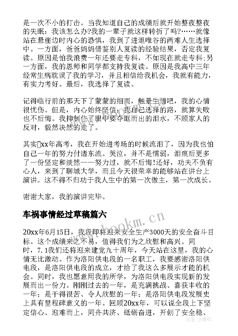 车祸事情经过草稿 我的成长经历演讲稿(优秀8篇)