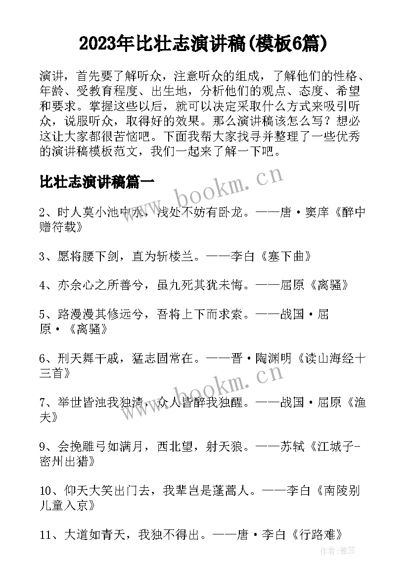 2023年比壮志演讲稿(模板6篇)