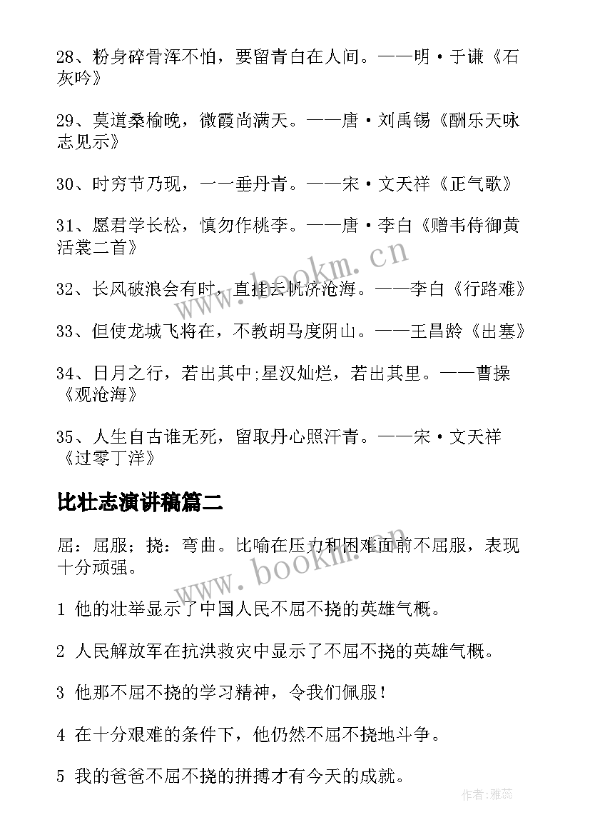 2023年比壮志演讲稿(模板6篇)