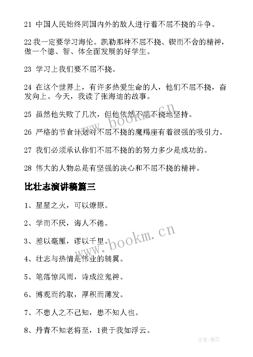 2023年比壮志演讲稿(模板6篇)