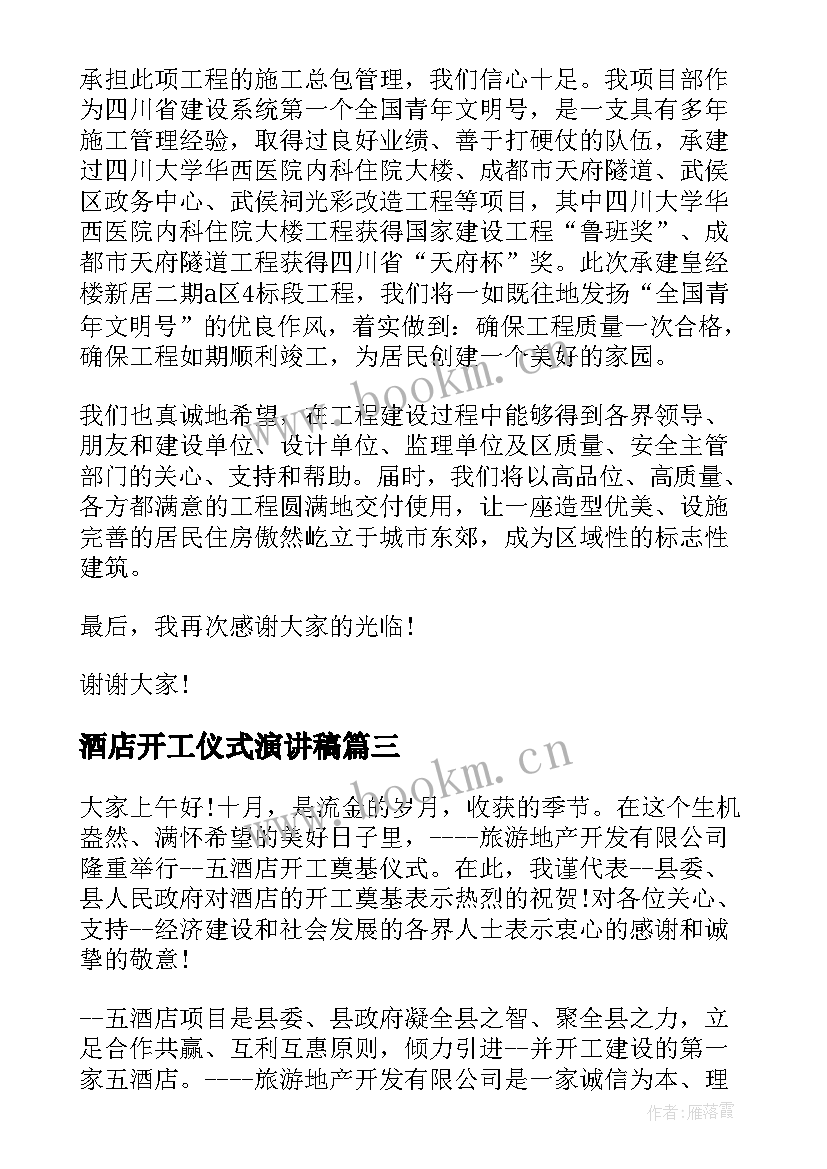 最新酒店开工仪式演讲稿 施工开工仪式演讲稿(精选5篇)