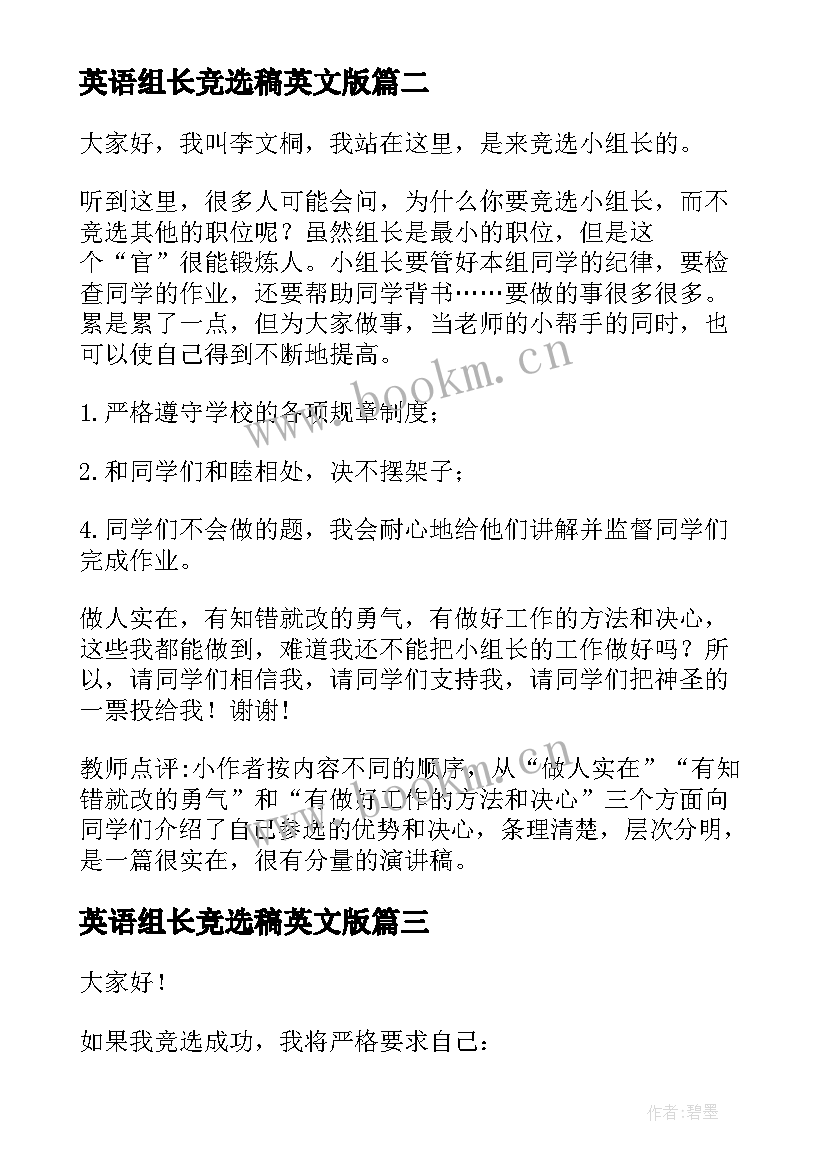 最新英语组长竞选稿英文版(优质7篇)