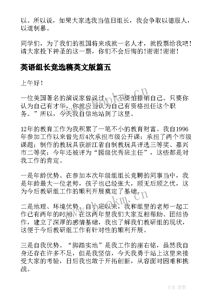 最新英语组长竞选稿英文版(优质7篇)