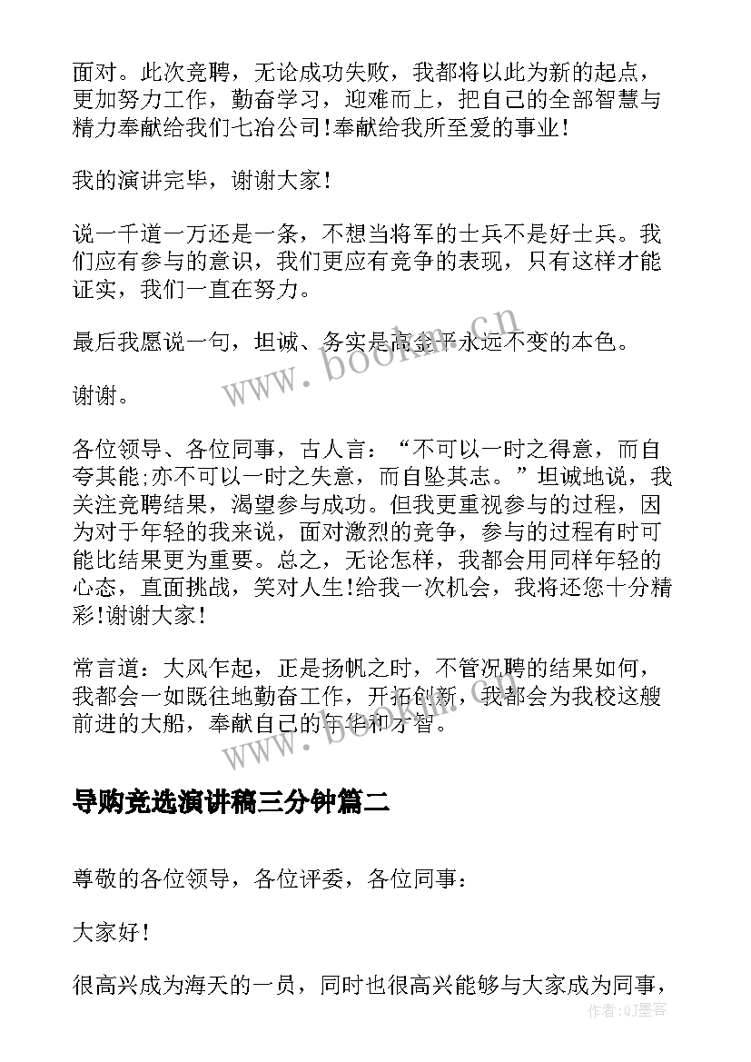 最新导购竞选演讲稿三分钟(汇总9篇)