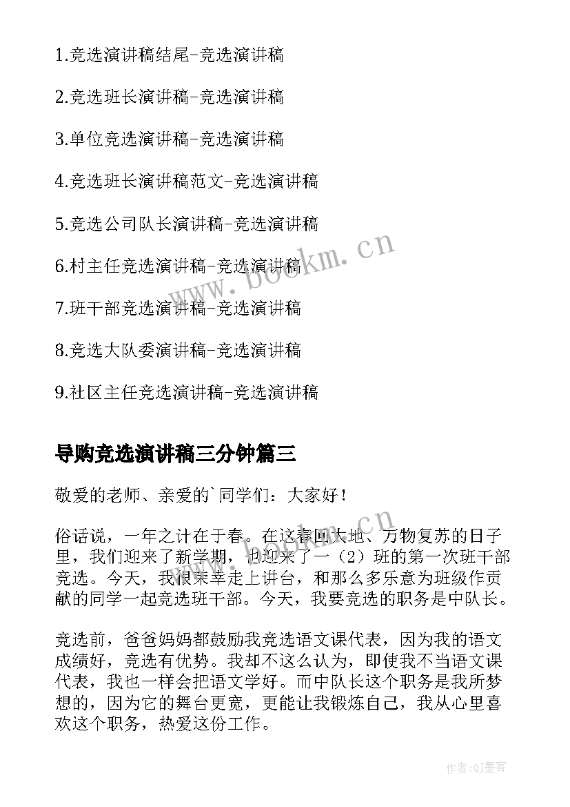 最新导购竞选演讲稿三分钟(汇总9篇)